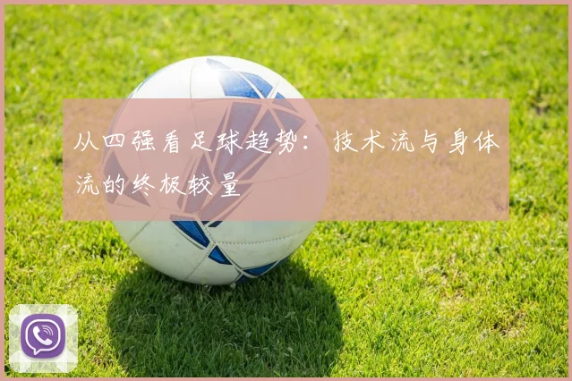 从四强看足球趋势：技术流与身体流的终极较量
