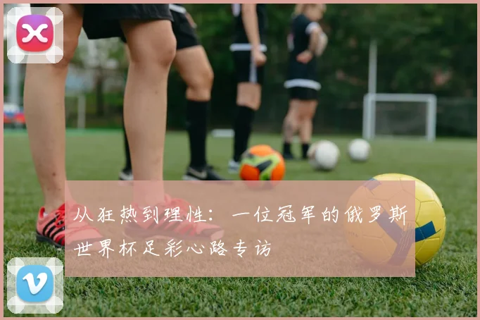 从狂热到理性：一位冠军的俄罗斯世界杯足彩心路专访