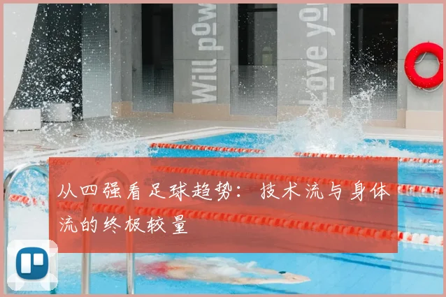 从四强看足球趋势：技术流与身体流的终极较量
