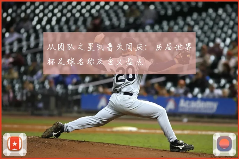 从团队之星到普天同庆：历届世界杯足球名称及含义盘点