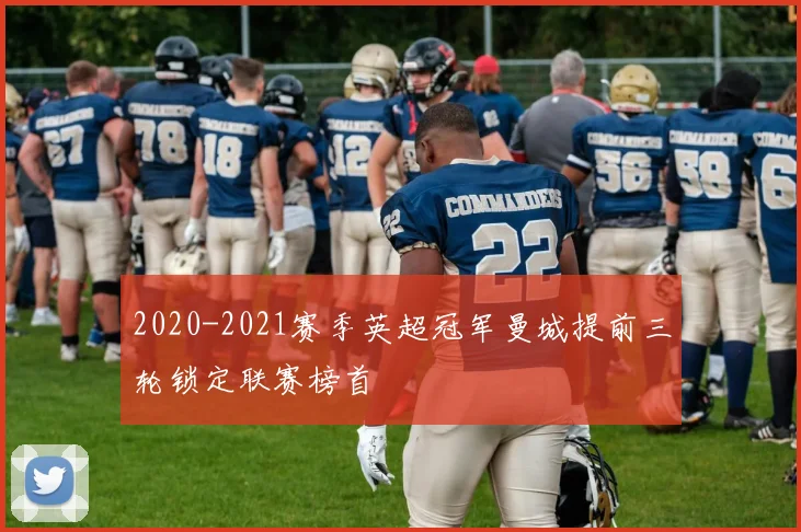 2020-2021赛季英超冠军曼城提前三轮锁定联赛榜首