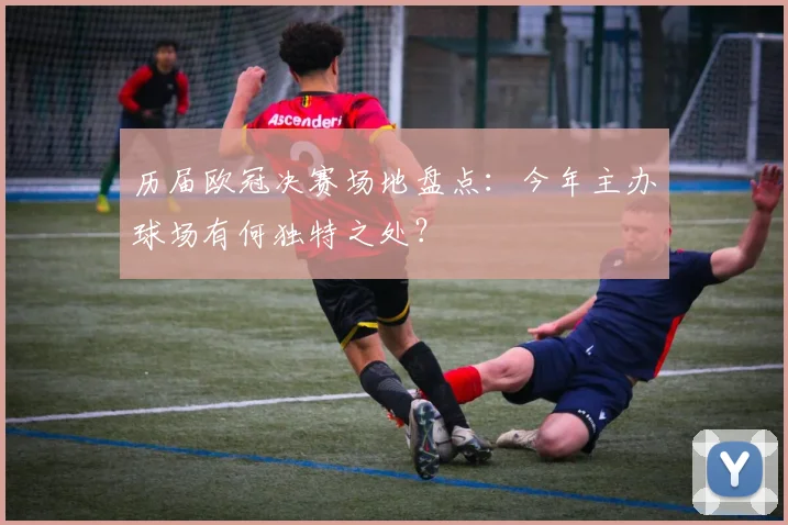 历届欧冠决赛场地盘点：今年主办球场有何独特之处？