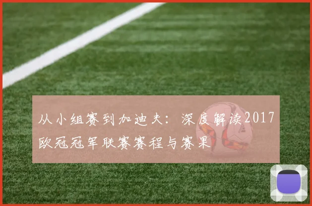 从小组赛到加迪夫：深度解读2017欧冠冠军联赛赛程与赛果