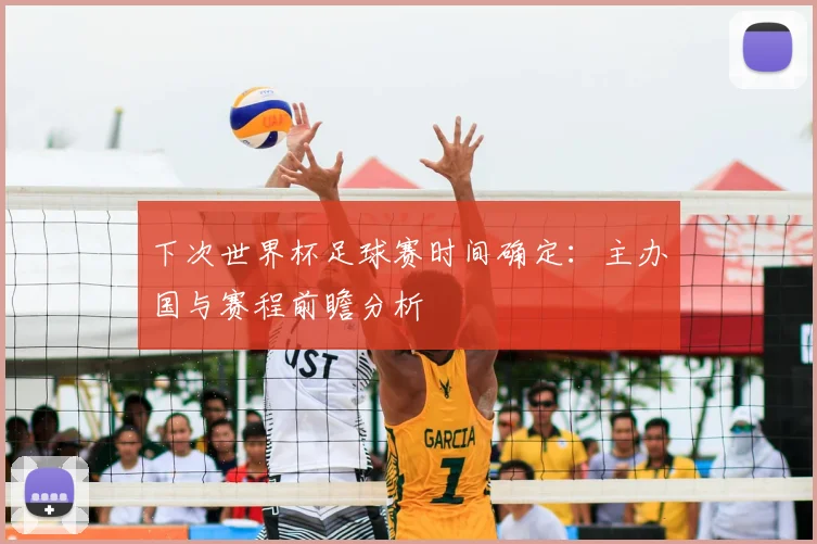 下次世界杯足球赛时间确定：主办国与赛程前瞻分析