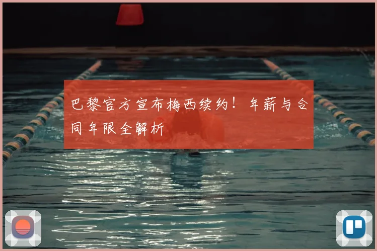 巴黎官方宣布梅西续约！年薪与合同年限全解析