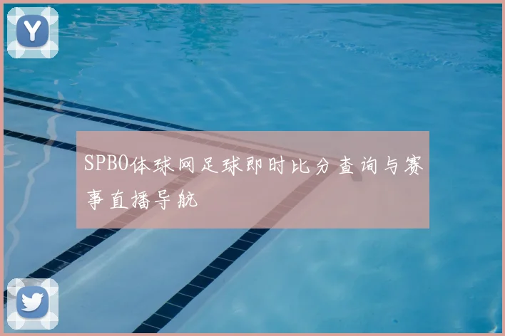 SPBO体球网足球即时比分查询与赛事直播导航