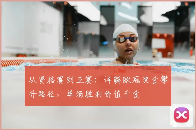 从资格赛到正赛：详解欧冠奖金攀升路径，单场胜利价值千金