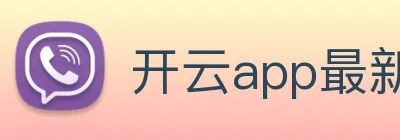 开云app最新版下载网站 Logo